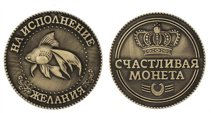Монета Золота рибка на удачу та здійснення бажань