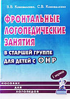 Фронтальні логопедичні заняття в старшій групі для дітей із ЗНМ. 3ий рівень. 1 період