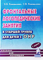 Фронтальные логопедические занятия в старшей группе для детей с ОНР. 3ий уровень. 1 период