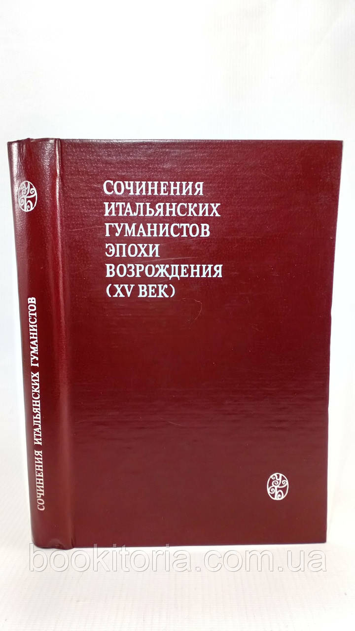 Сочини італійських гуманістів епохи Відродження (XV століття) (б/у)., фото 1