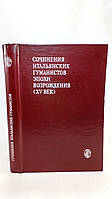 Сочинения итальянских гуманистов эпохи Возрождения (XV век) (б/у).