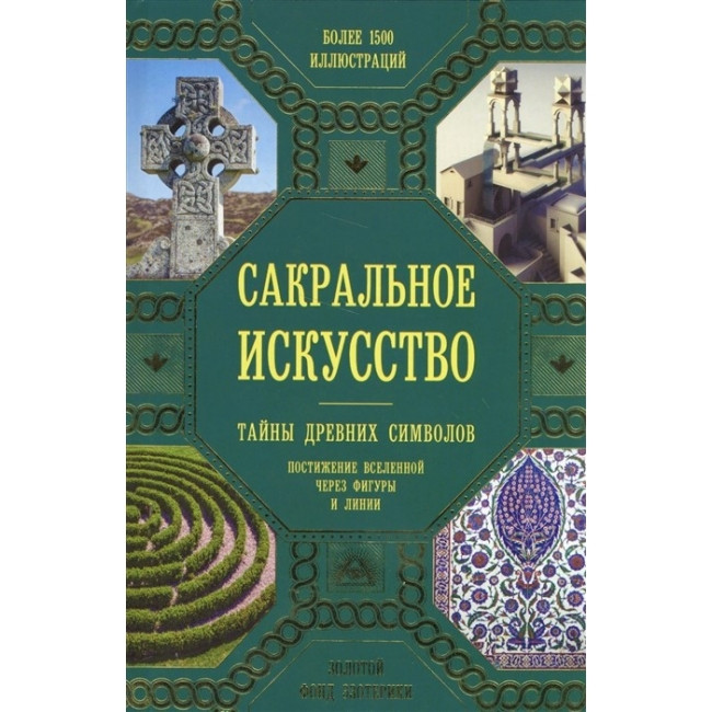 Сакральне мистецтво. Таємниці древніх символів. Осягнення всесвіту через фігури і лінії. Джон Мартіно (книга), фото 1