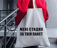 Шопер. Еко-сумка с принтом . Шопери для покупок . Прикольная сумка "Мені стидно за твій пакет " "