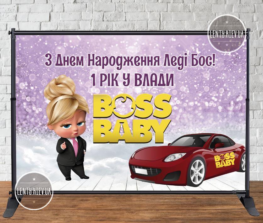 Банер 3х2м "Леді Бос, рік у влади" - Фотозона (вініловий банер) на День народження - Українською