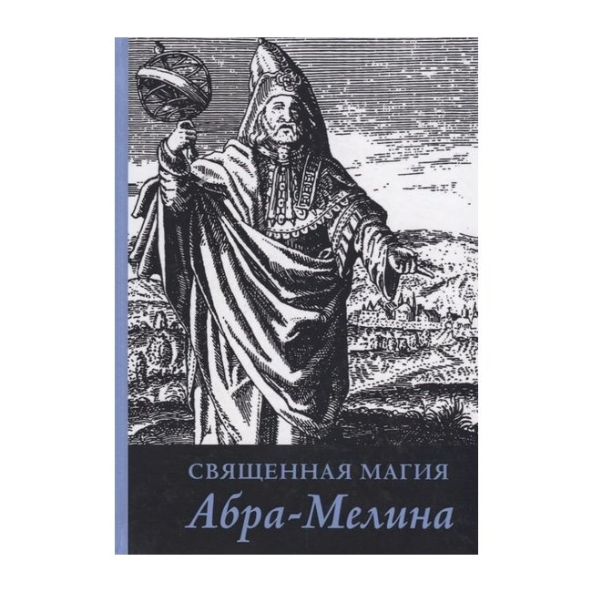 Священна магія Абра - Меліна. Авраам з Вормса (книга)