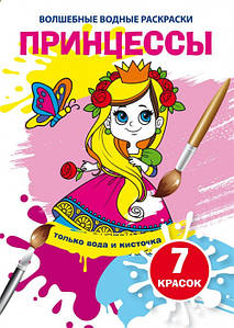 Бао Чарівні водні розмальовки. Принцеси
