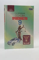 Підручник Основи правознавства 9 клас. Наровлянський.Грамота.