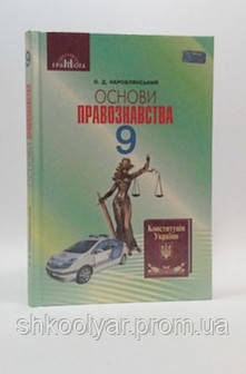 Підручник Основи Правознавства 9 Клас. Наровлянський.Грамота. (ID.
