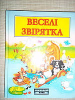 Веселі звірятка Веселі оповідання про звірят 2004 р.вид.