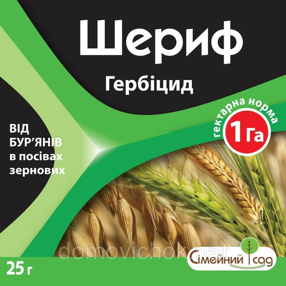 Шериф - Гербіцид (25 г) Післясходовий для контролю широкого спектру двосім'ядольних бур'янів у посівах зернових