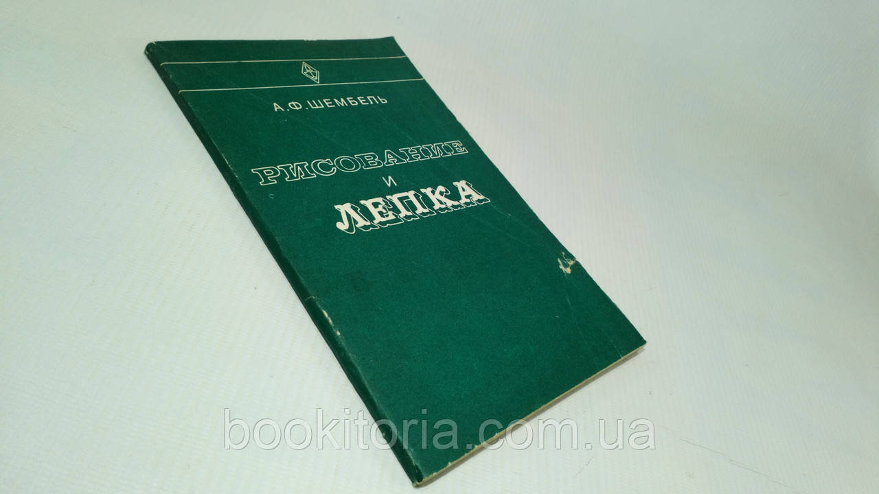 Шембель А. Рисові та ліплення (для кондитерів) (б/у)., фото 1