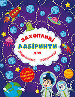 Книга для детей "Увлекательные лабиринты для умников и умниц. Космос" | Кристалл Бук