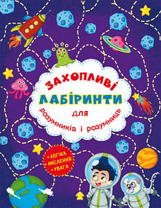 Книга для дітей "Захопливі лабіринти для розумників і розумниць. Космос" | Кристал Бук