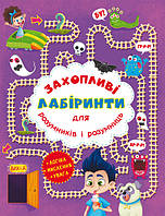 Книга для детей "Увлекательные лабиринты для умников и умниц. В парке" | Кристалл Бук