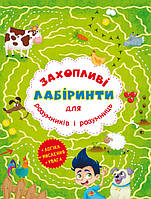 Книга для детей "Увлекательные лабиринты для умников и умниц. Ферма" | Кристалл Бук