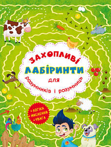 Книга для дітей "Захопливі лабіринти для розумників і розумниць. Ферма" | Кристал Бук