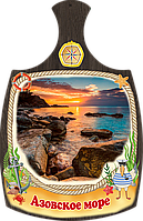 Дошки обробна "Азовське море" з печаткою
