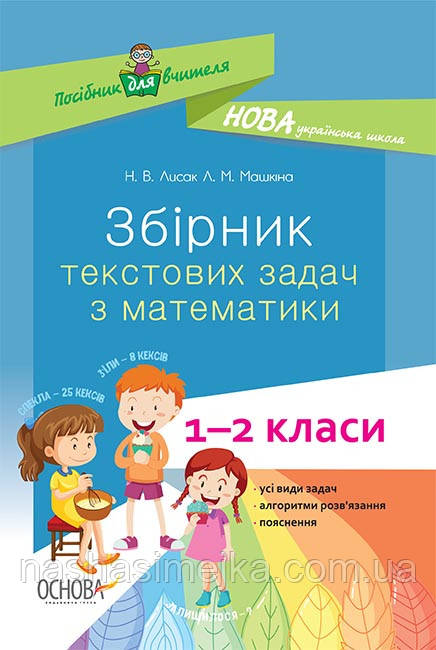 Посібник для вчителя НУШ. Збірник текстових задач з математики. 1-2 класі (Осно)