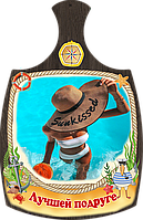 Дошки обробна "Кращій подрузі" з печаткою