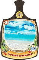 Дошки обробна "Кращою хазяєчці" з печаткою