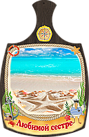 Дошки обробна "Улюбленої сестри" з печаткою