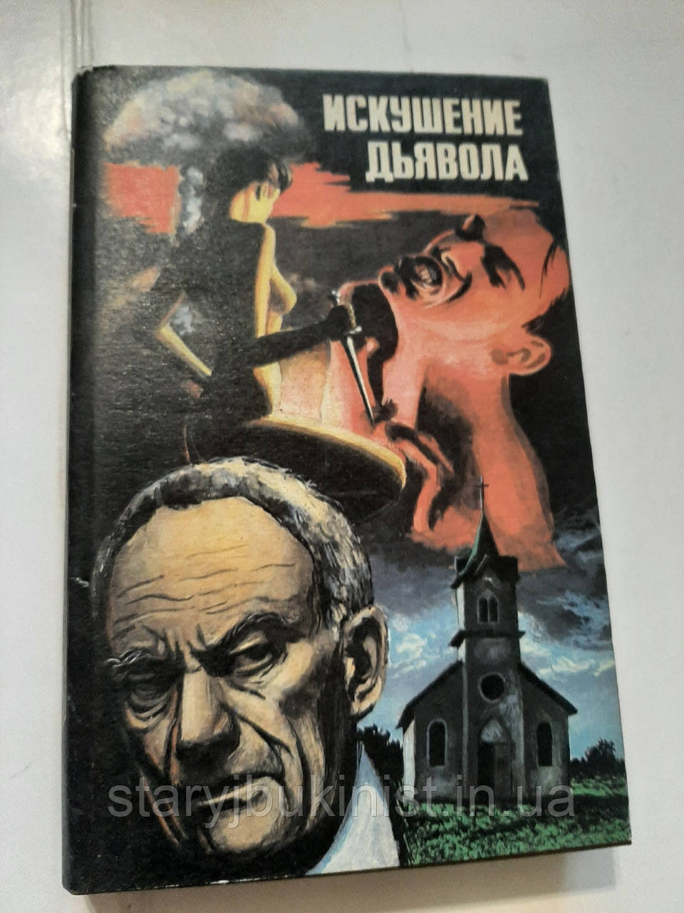 Спокуса диявола, фото 1