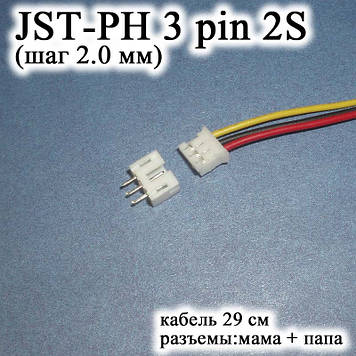 JST-PH 3 pin 2S (крок 2.0 мм) роз'єм папа +ма-кабель 30 см (IMAX B6 7.4v LiPo для балансування)