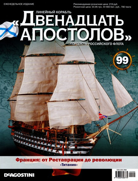 Лінійний корабель «Дванадцять Апостолів» №99, фото 1