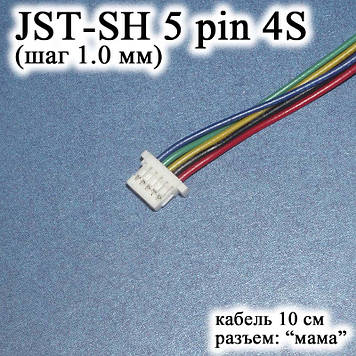 JST-SH 5 pin 4S (крок 1.0 мм) роз'єм мама кабель 10 см (IMAX B6 7.4v LiPo для балансирів)