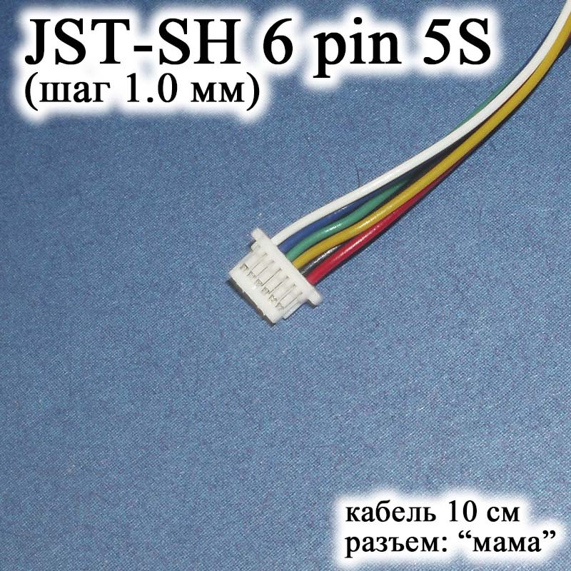 JST-SH 6 pin 5S (крок 1.0 мм) роз'єм мама кабель 10 см (IMAX B6 7.4v LiPo для балансирів), фото 1