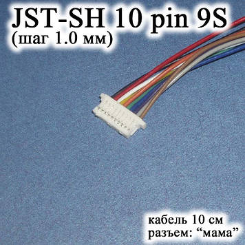 JST-SH 10 pin 9S (крок 1.0 мм) роз'єм мама кабель 10 см (IMAX B6 7.4v LiPo для балансирів)