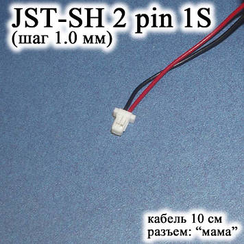 JST-SH 2 pin 1S (крок 1.0 мм) роз'єм мама кабель 10 см (Molex Picoblade IMAX B6 7.4v LiPo для балансирів)