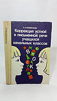 Ефименкова Л. Коррекция устной и письменной речи учащихся начальных классов (б/у).