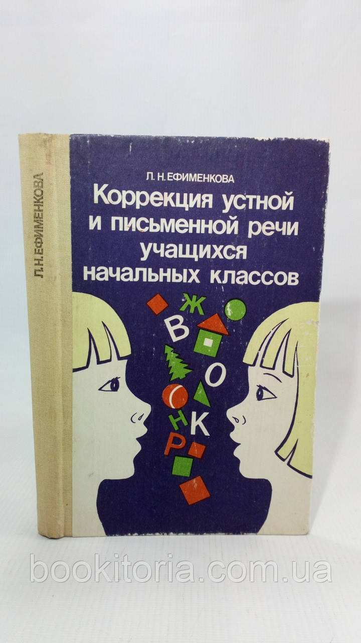 Єфіменкова Л. Корекція усної та письмової мови учнів початкових класів (б/у).