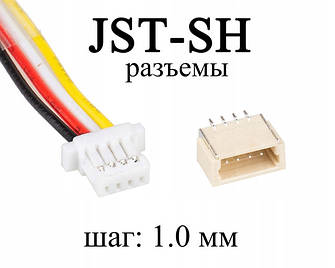 Роз'єми: JST-SH (крок 1.0 мм)