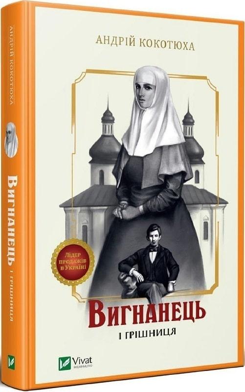 Вигнанець і грішниця. Андрій Кокотюха, фото 1