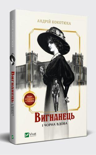 Вигнанець і чорна вдова. Андрій Кокотюха, фото 1
