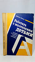 Лешли Д. Работать с маленькими детьми, поощрять их развитие и решать проблемы (б/у).