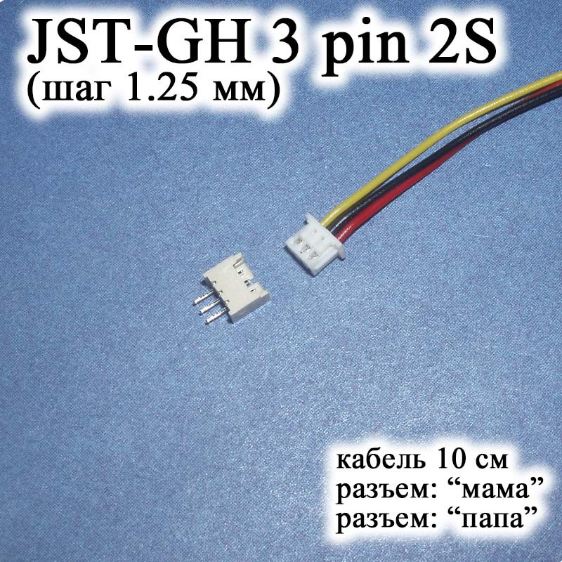 JST-GH-JST 3 pin 2S (крок 1.25 мм) гніздо папа+мама кабель 10 см (Molex Picoblade iMAX B6 7.4 v LiPo для балансирів), фото 1