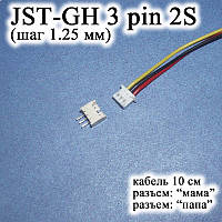 JST-GH-JST 3 pin 2S (шаг 1.25 мм) разъем папа+мама кабель 10 см (Molex Picoblade iMAX B6 7.4v LiPo для баланси