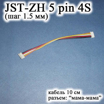 JST-ZH 5 pin 4S (крок 1.5 мм) роз'єм мама-мама (подвійний) кабель 10 см iMAX B6 7.4v LiPo для балансування