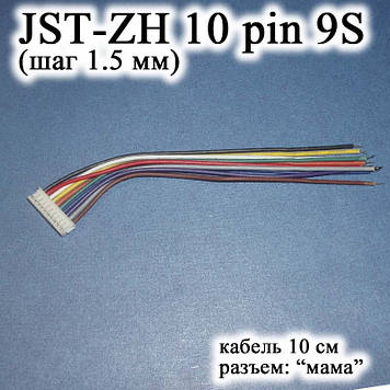 JST-ZH 10 pin 9S (крок 1.5 мм) роз'єм мама кабель 10 см iMAX B6 7.4v LiPo для балансування