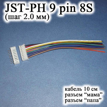 JST-PH 9 pin 8S (крок 2.0 мм) роз'єм мама-тато кабель 10 см iMAX B6 7.4v LiPo для балансування