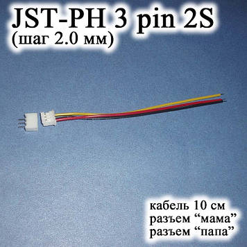 JST-PH 3 pin 2S (крок 2.0 мм) роз'єм мама-тато кабель 10 см iMAX B6 7.4v LiPo для балансування