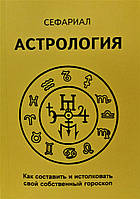 Книга Астрология. Как составить и истолковать свой собственный гороскоп. Сефариал