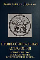 Книга Профессиональная астрология. Дараган К