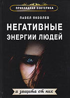 Книга Негативні енергії людей і захист від них. Павло Яковлев