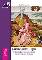 Книга Символика Таро. Философия оккультизма в рисунках и числах. Петр Успенский