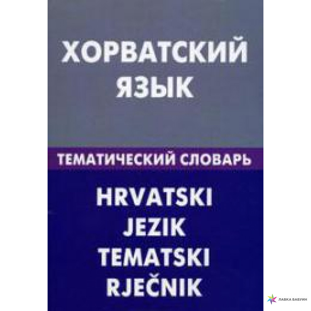 Хорватська мова. Тематичний словник