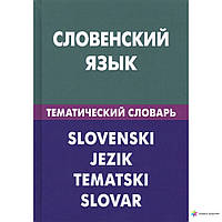 Словенська мова. Тематичний словник